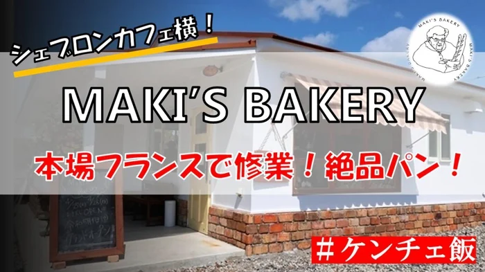 【志摩市】シェブロンカフェすぐ横のパン屋！マキズベーカリー（MAKI'S BAKERY）【営業時間,価格,アクセス,メニュー,SHEVRONについて】