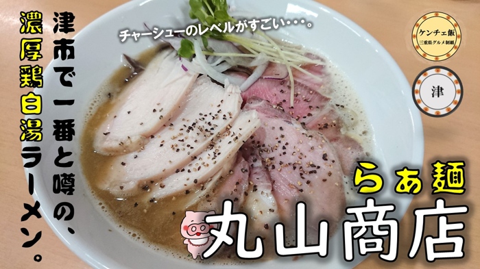 [254]【津市】らぁ麺 丸山商店-最後の一滴まで美味しく飲める濃厚鶏白湯ラーメン【メニュー・営業時間】
