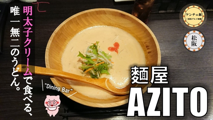 【松阪市】愛宕町にある麵屋AZITO！濃厚な明太子クリームうどんが絶品！