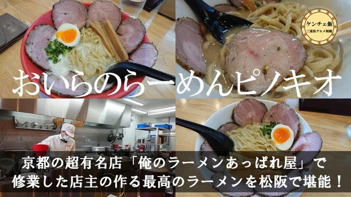 [131]【松阪市】おいらのらーめんピノキオに行ってきた！【俺のラーメンあっぱれ屋姉妹店】