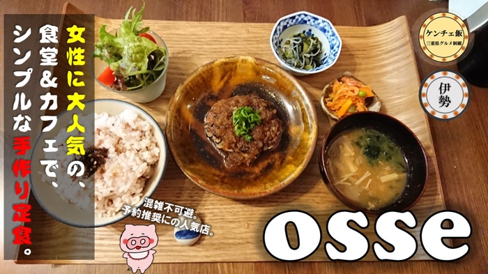[270]【伊勢市】osse（オッセ）管理栄養士が作るシンプルで健康的な定食が美味しいお店