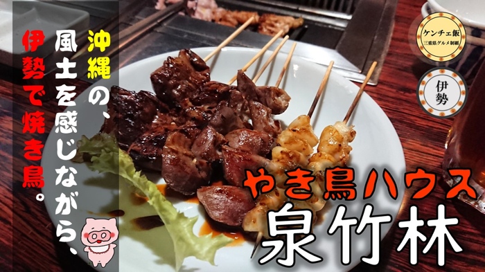 [258]【伊勢市】やき鳥ハウス 泉竹林・鶏料理なら何でもあり！（メニュー・駐車場・アクセス）