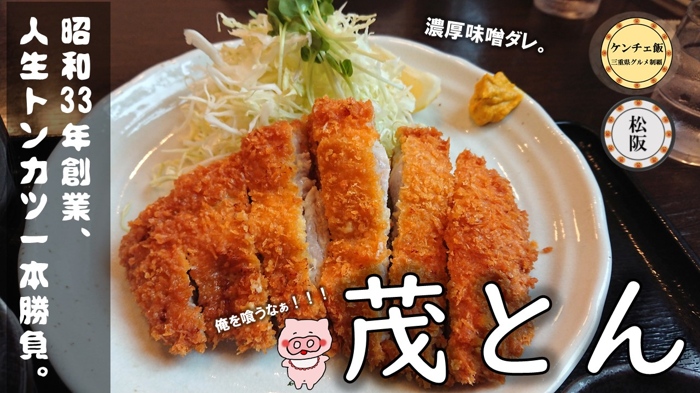 [256]松阪駅前にあるトンカツ専門店「茂とん」に行ってきた！【メニュー・駐車場・アクセス】