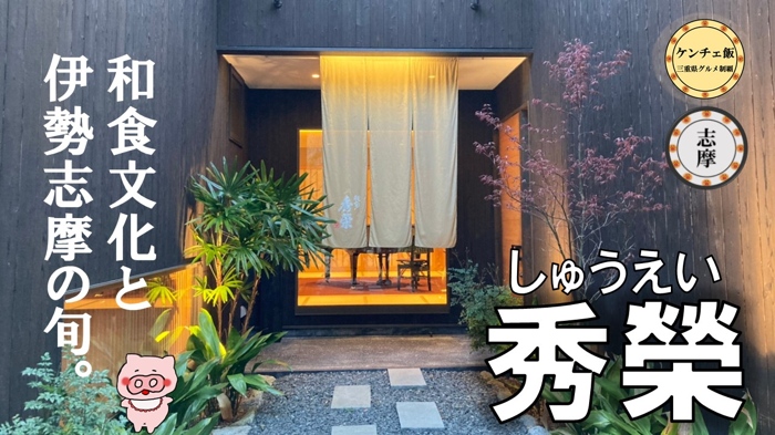 [234]【南伊勢町】秀榮（しゅうえい）の会席料理を食べてきた！伊勢志摩の旬の食材を使ったコース料理！
