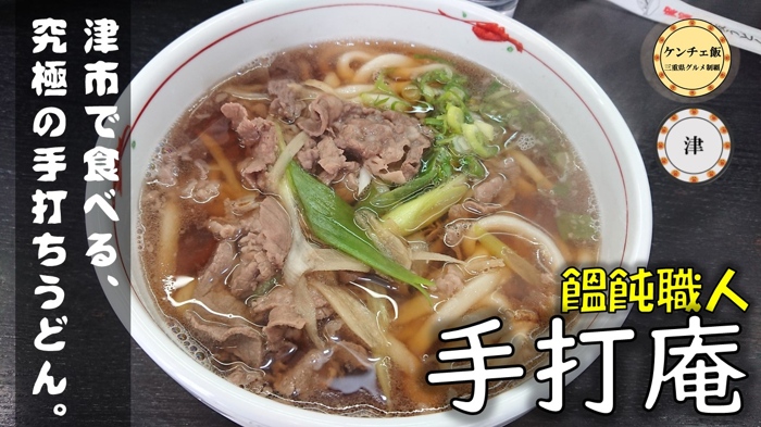 [255]【津市】大人気のうどん屋さん！手打庵に行ってきた（メニュー・駐車場・店内の様子）