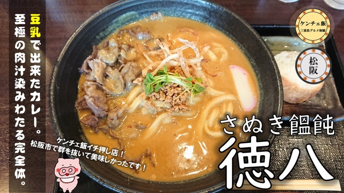 [262]【松阪市】さぬき饂飩 徳八のカレーうどんが美味しすぎる！（メニュー・駐車場・食レポ）