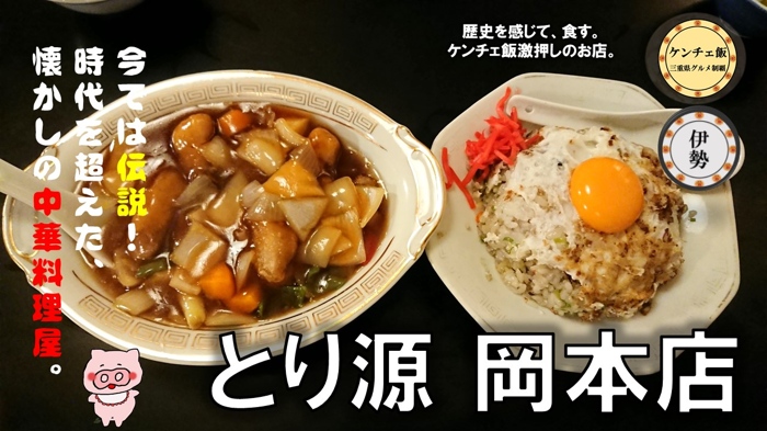 [269]【とり源 岡本店】明治時代にオープン！伊勢市にある老舗中華料理屋（駐車場・メニュー・営業時間）