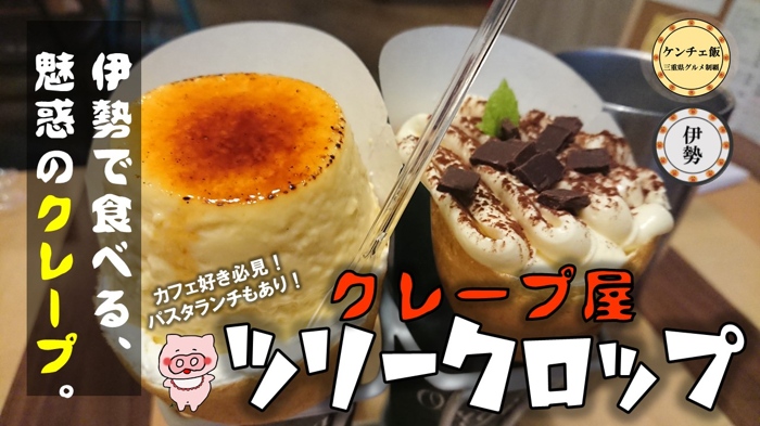 [253]伊勢で食べる絶品のクレープ！ツリークロップ（Tree Crop）【メニュー・アクセス・店内の様子のまとめ】