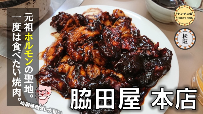 [246]元祖ホルモン焼肉！松阪牛より愛される脇田屋本店【メニュー・営業時間・駐車場】