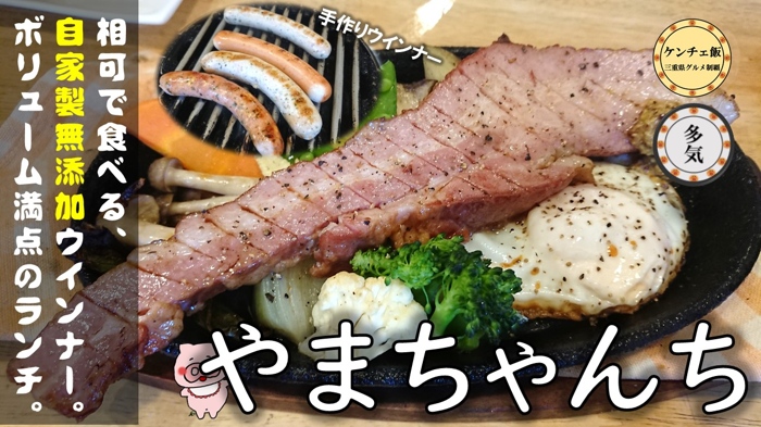 [265]【多気町】自家製ソーセージが絶品「やまちゃんち」に行ってきた！（メニュー・営業時間・アクセス）
